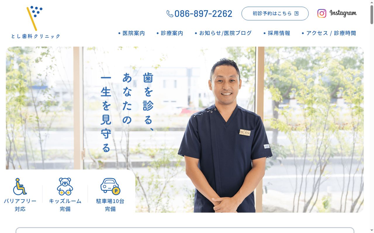 とし歯科クリニックの公式サイトのスクリーンショット