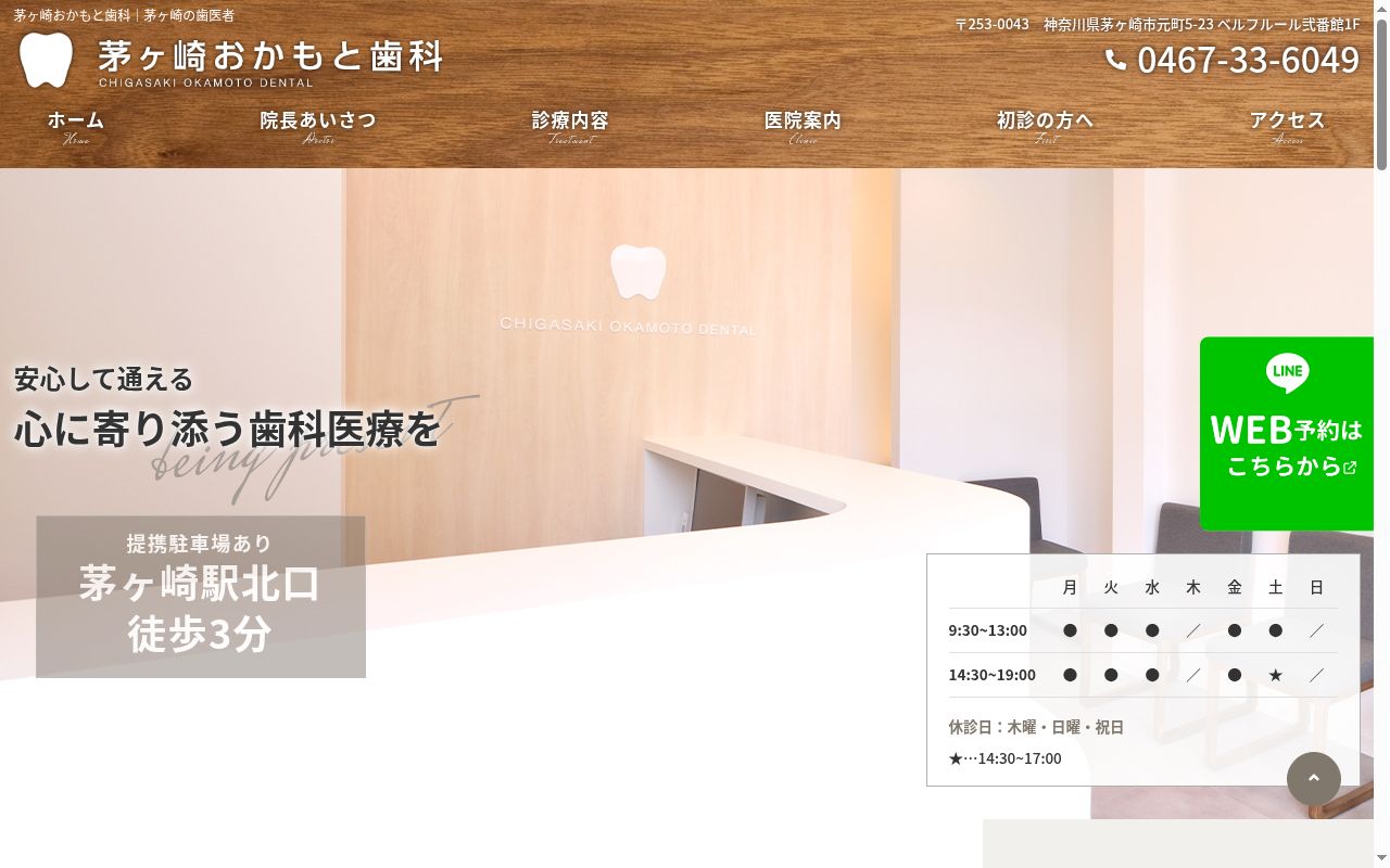 茅ヶ崎おかもと歯科の公式サイトのスクリーンショット