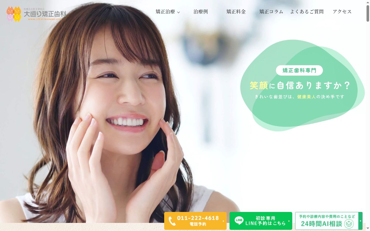 医療法人社団愛育会　大通り矯正歯科クリニックの公式サイトのスクリーンショット