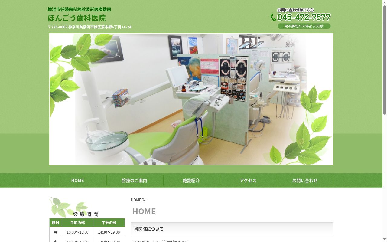 ほんごう歯科医院の公式サイトのスクリーンショット