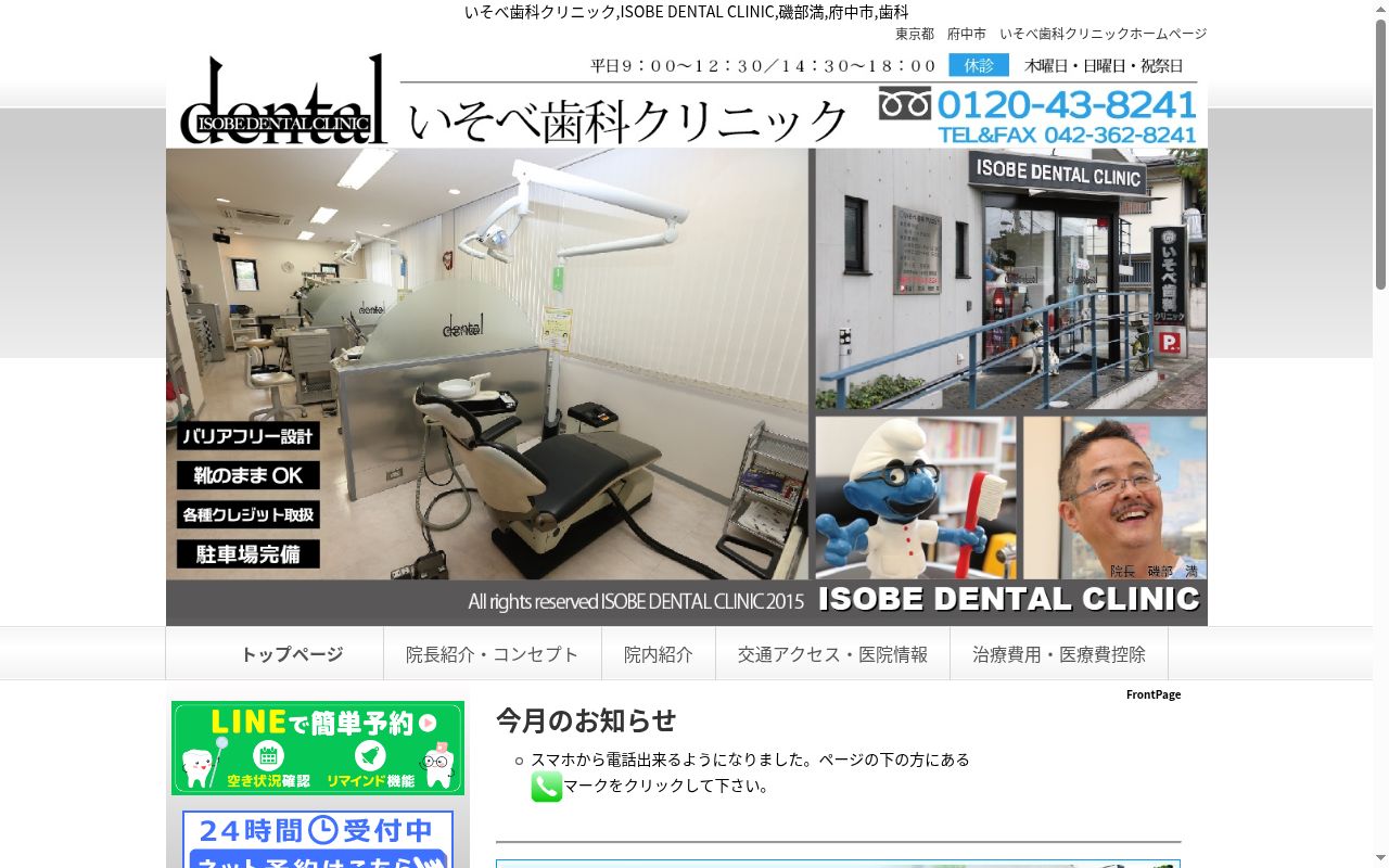 いそべ歯科クリニックの公式サイトのスクリーンショット