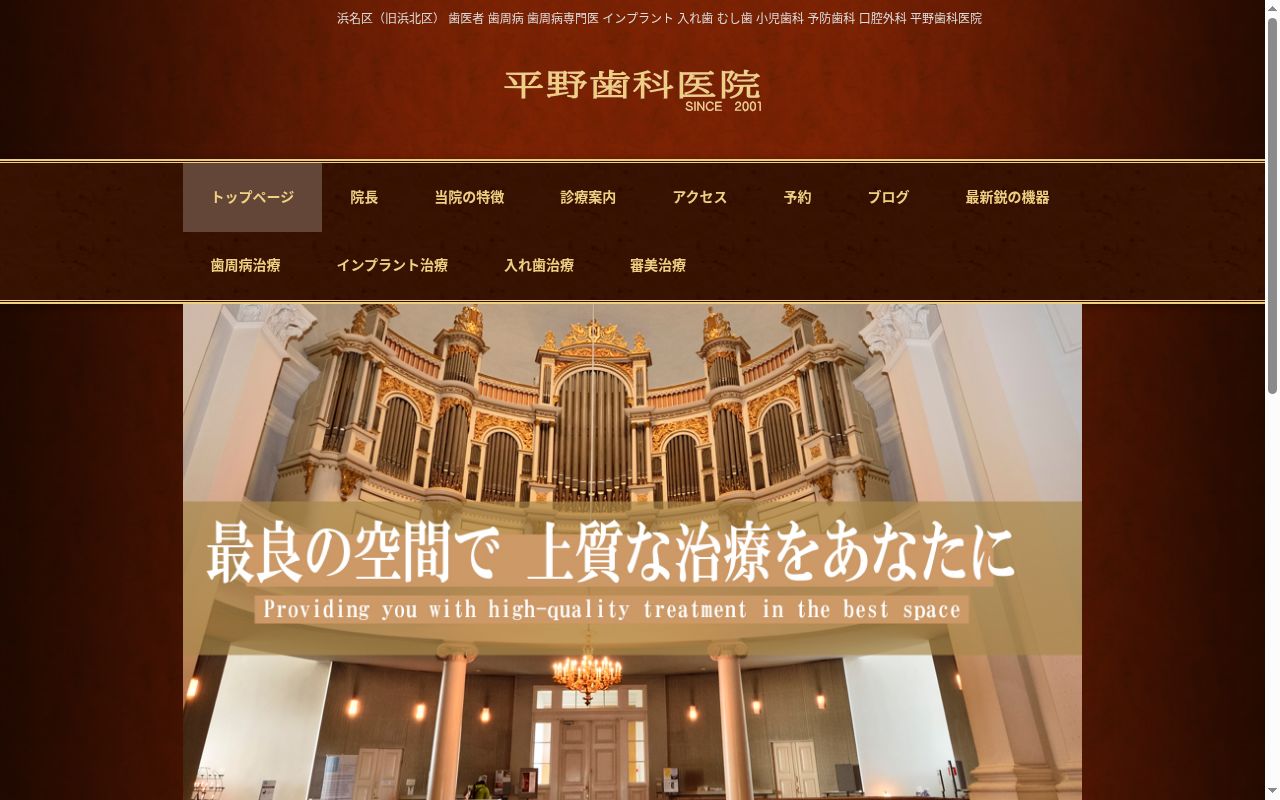 平野歯科医院の公式サイトのスクリーンショット