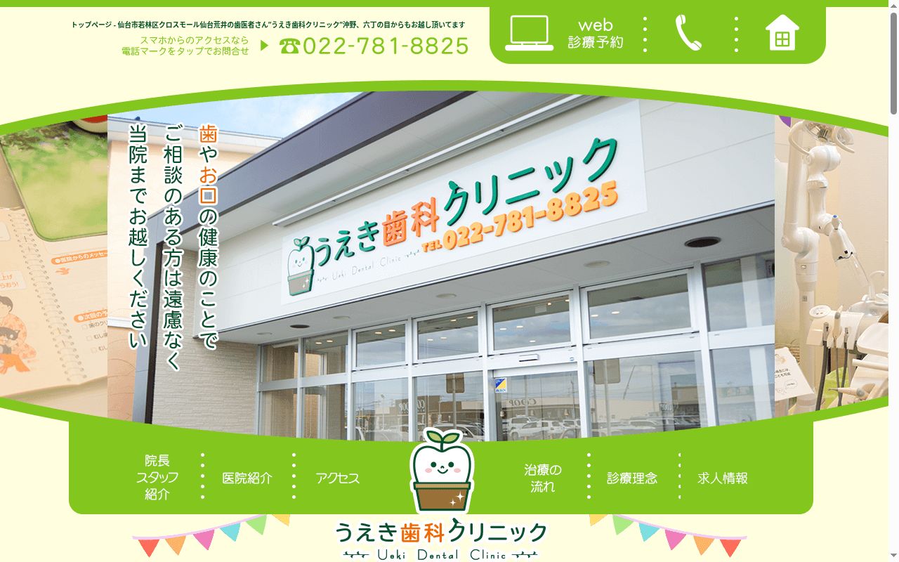 うえき歯科クリニックの公式サイトのスクリーンショット