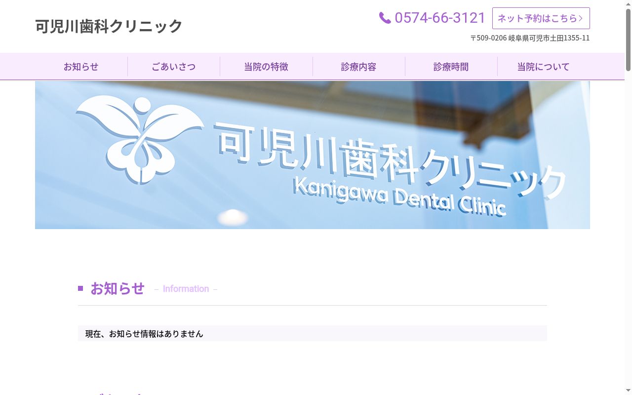 可児川歯科クリニックの公式サイトのスクリーンショット