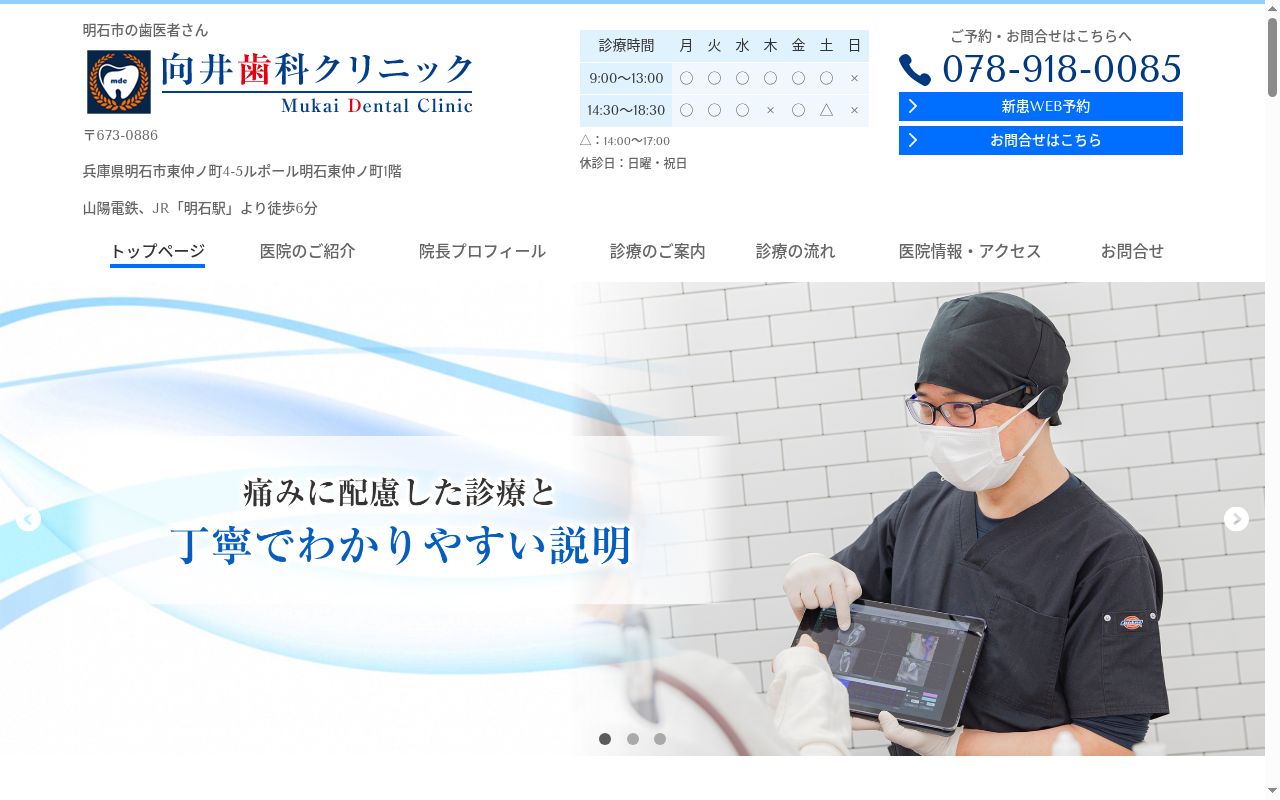 向井歯科クリニックの公式サイトのスクリーンショット