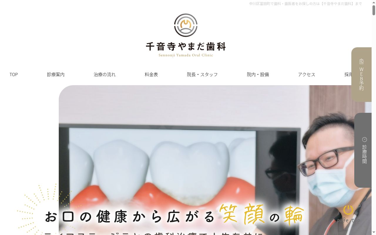 千音寺やまだ歯科の公式サイトのスクリーンショット