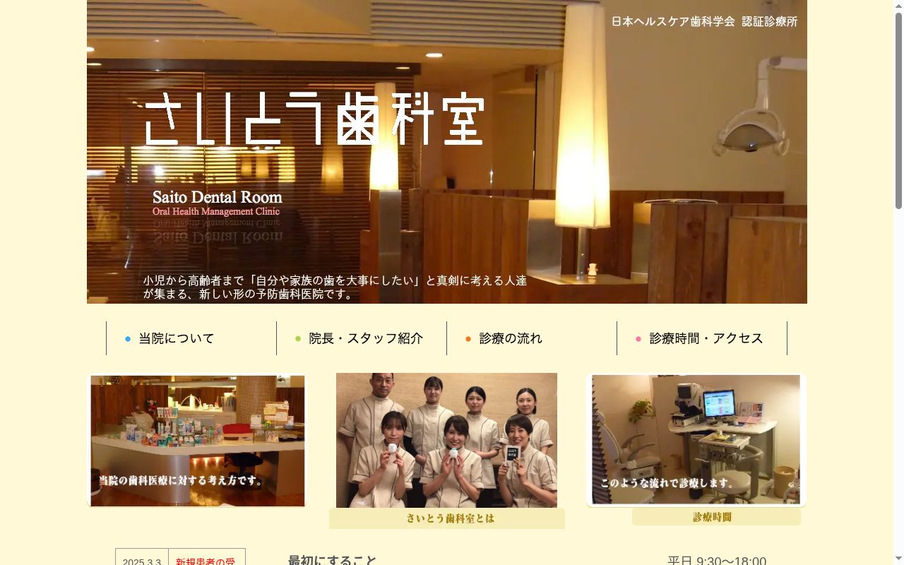 医療法人社団翠仁会さいとう歯科室の公式サイトのスクリーンショット