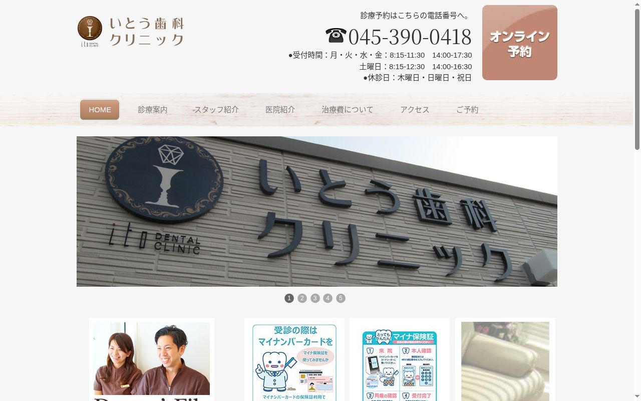 いとう歯科クリニックの公式サイトのスクリーンショット