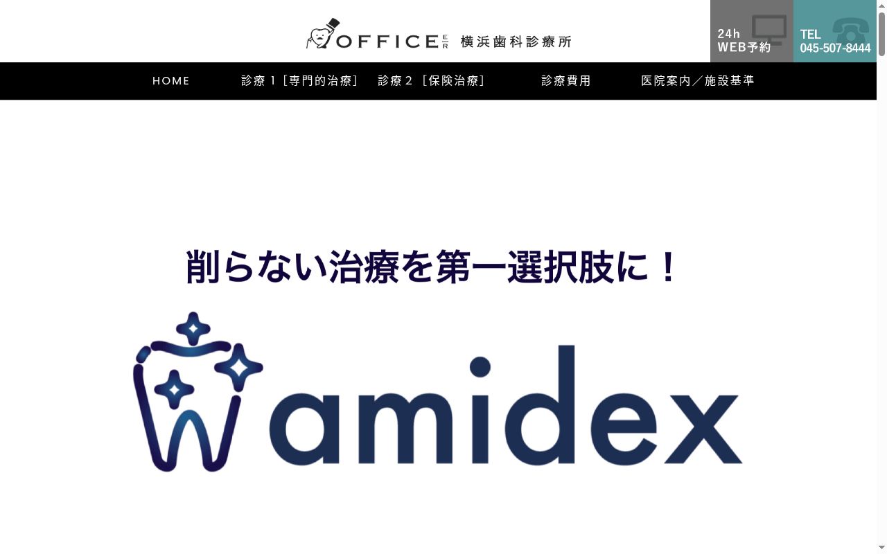 ＯＦＦＩＣＥ　Ｅ／Ｒ　横浜歯科診療所の公式サイトのスクリーンショット