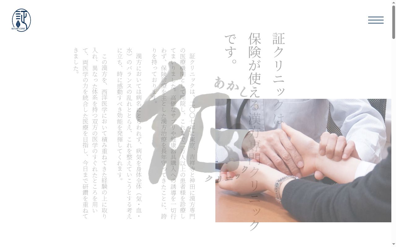 医療法人社団ひのき会 証クリニック神田の公式サイトのスクリーンショット