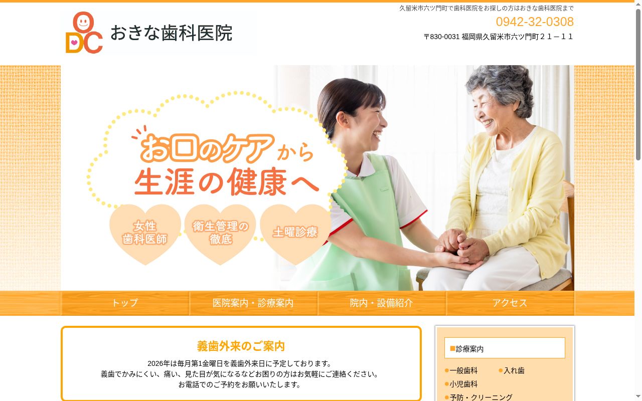 おきな歯科医院の公式サイトのスクリーンショット