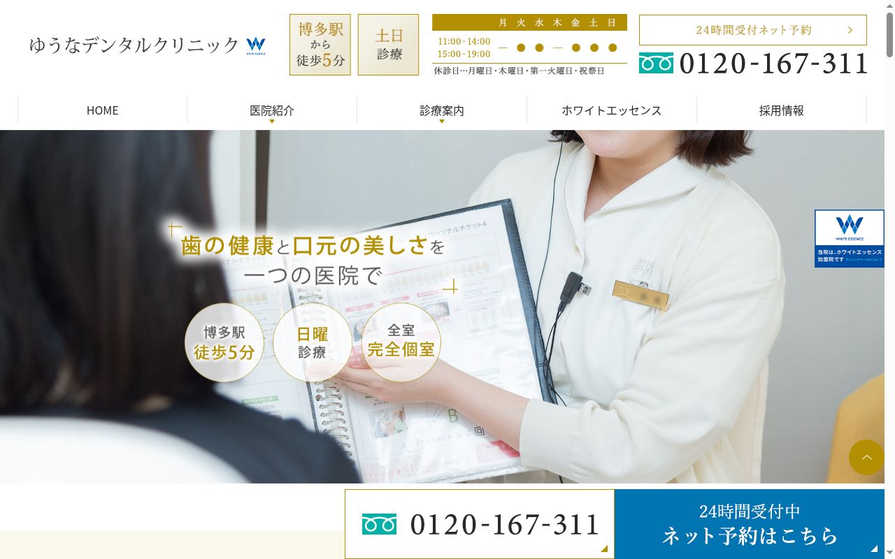 医療法人　優駿　ホワイトエッセンスゆうなデンタルクリニックの公式サイトのスクリーンショット