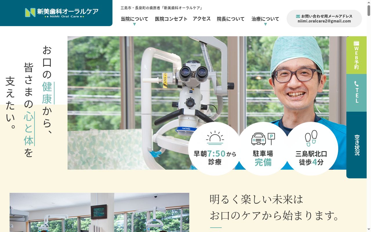 医療法人社団　畏敬会　新美歯科オーラルケアの公式サイトのスクリーンショット