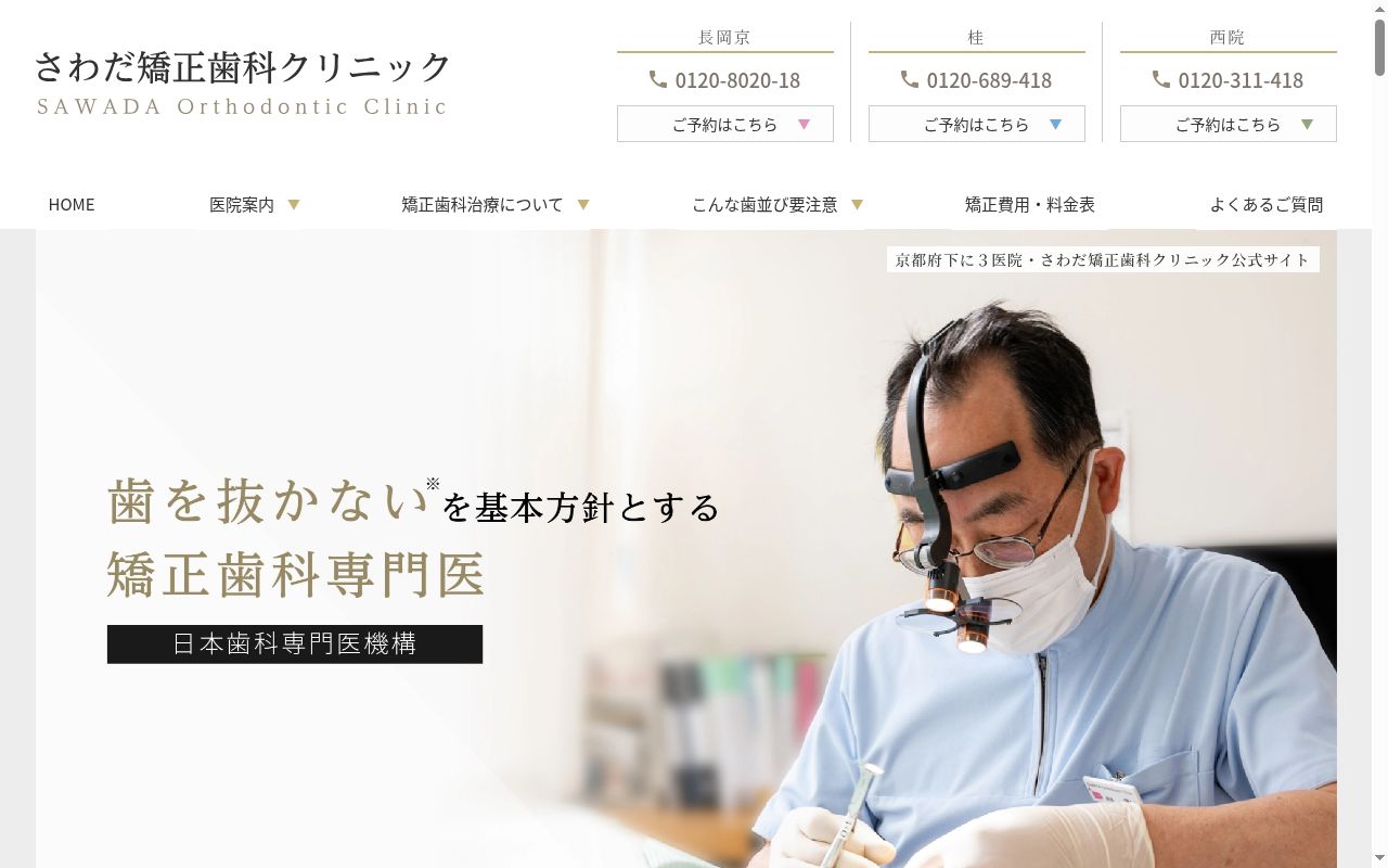 さわだ矯正歯科クリニックの公式サイトのスクリーンショット