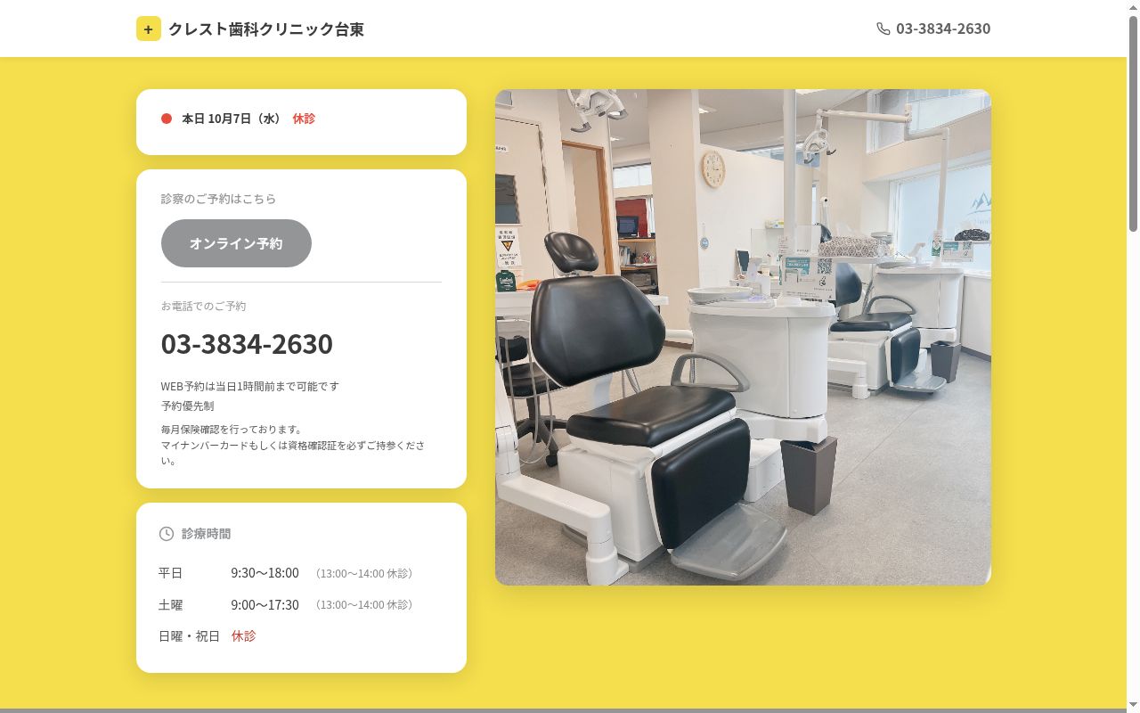 医療法人社団白王会 クレスト歯科クリニック台東の公式サイトのスクリーンショット
