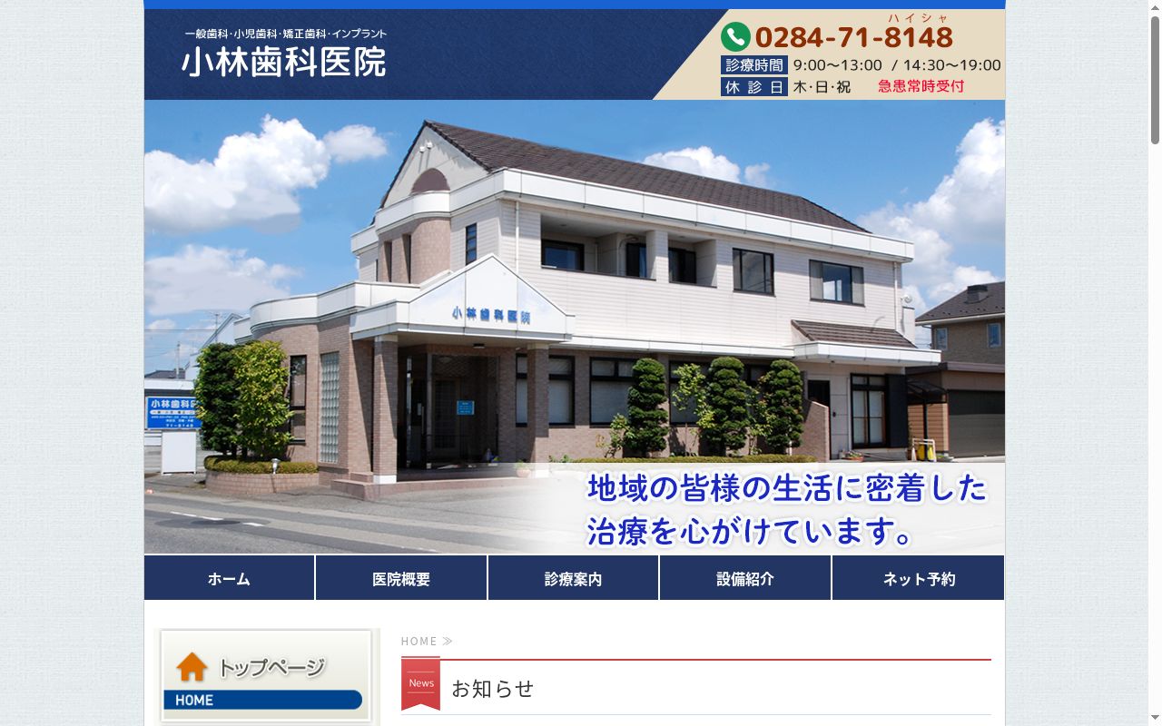 小林歯科医院の公式サイトのスクリーンショット