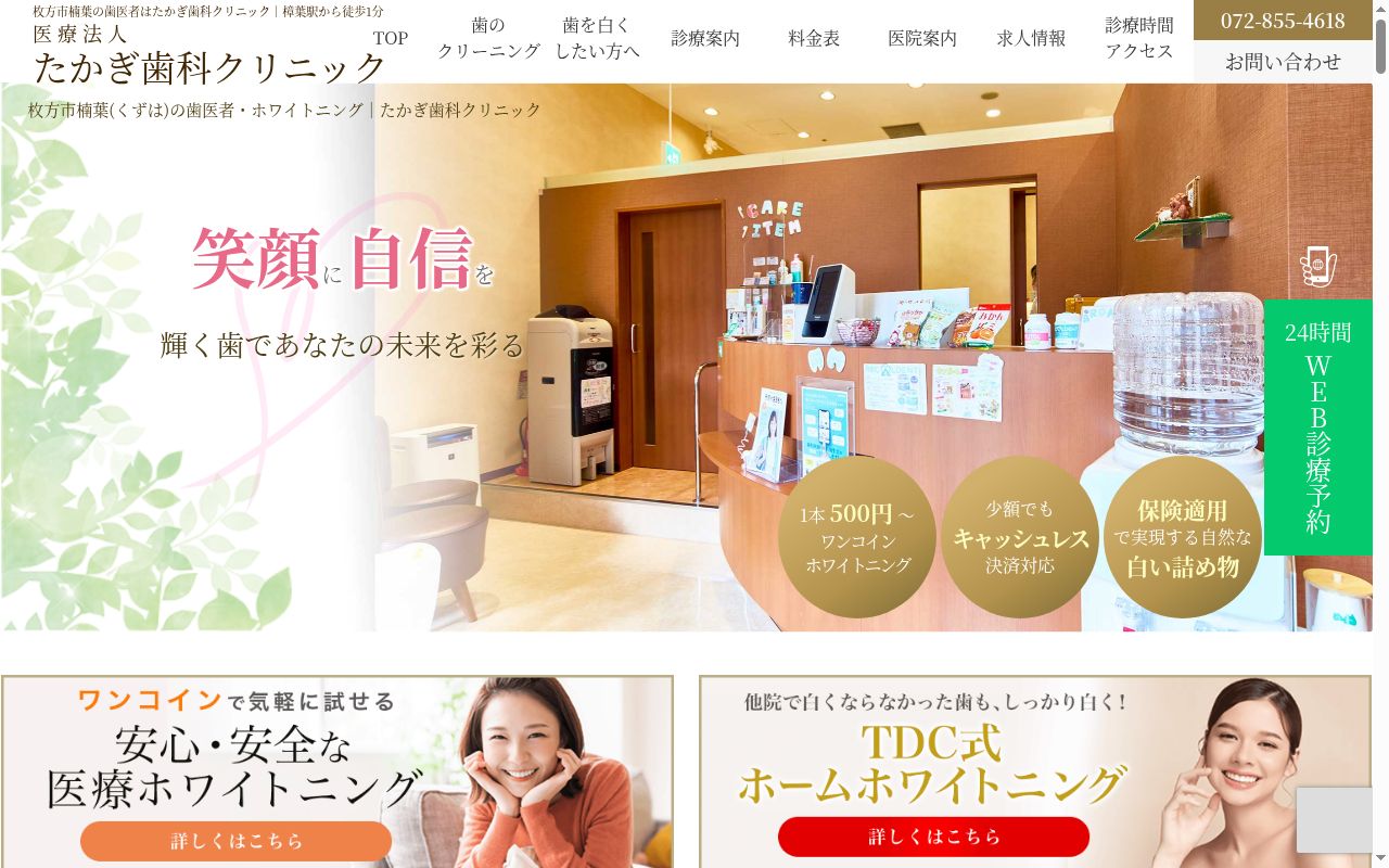 医療法人たかぎ歯科クリニックの公式サイトのスクリーンショット