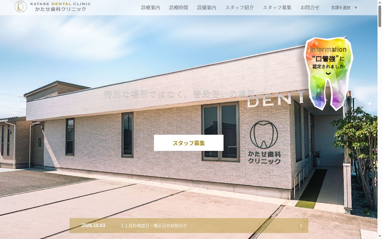 かたせ歯科クリニックの公式サイトのスクリーンショット