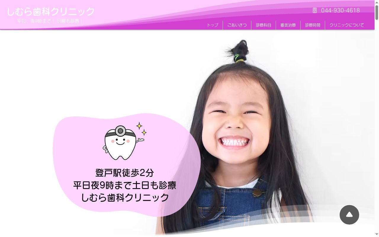 しむら歯科クリニックの公式サイトのスクリーンショット
