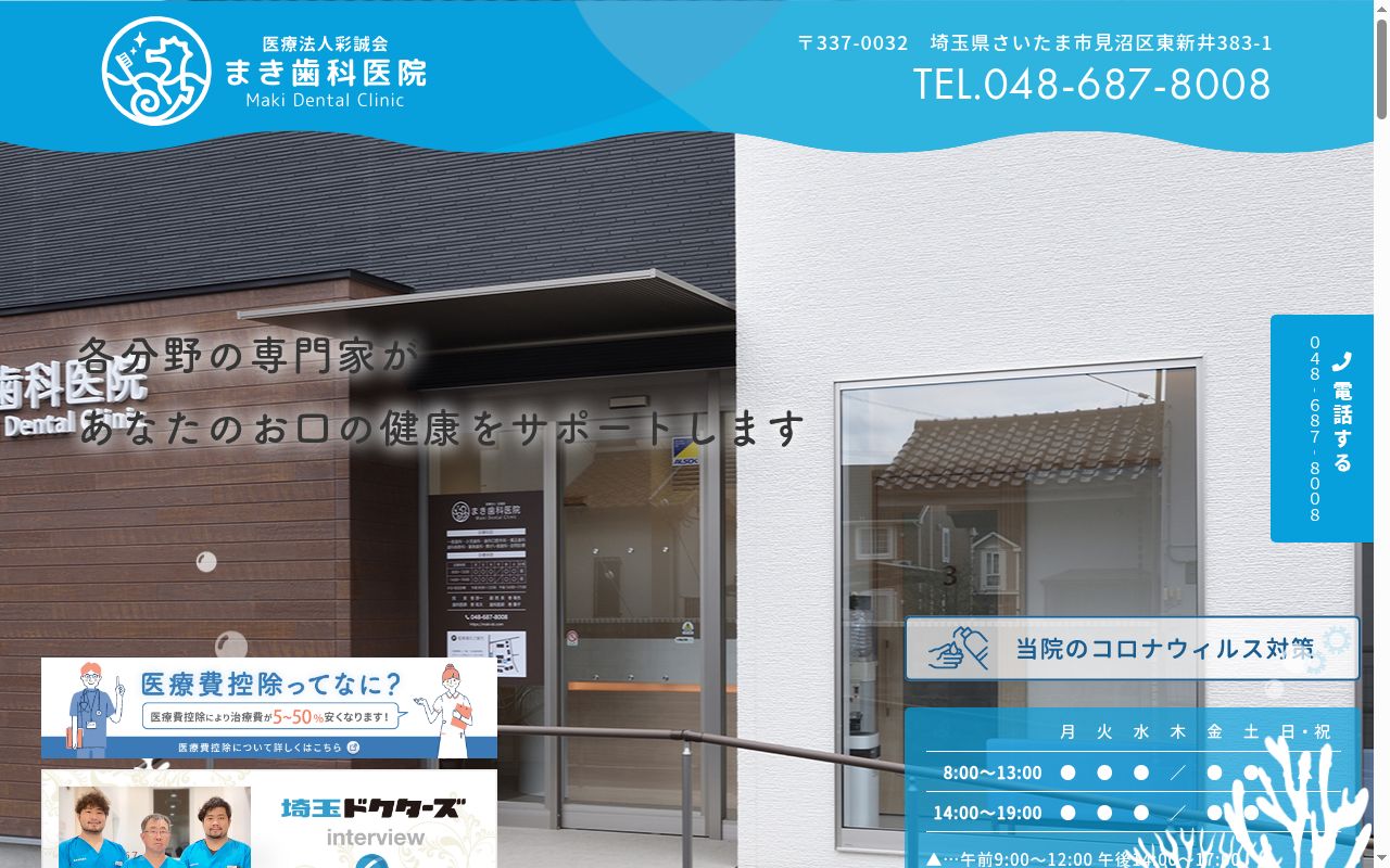 まき歯科医院の公式サイトのスクリーンショット