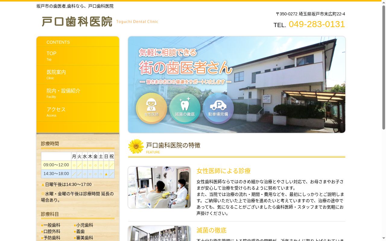 戸口歯科医院の公式サイトのスクリーンショット