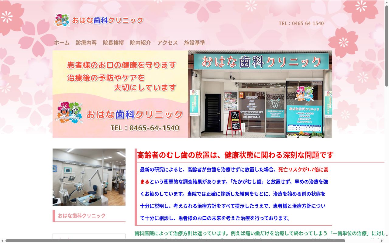 おはな歯科クリニックの公式サイトのスクリーンショット