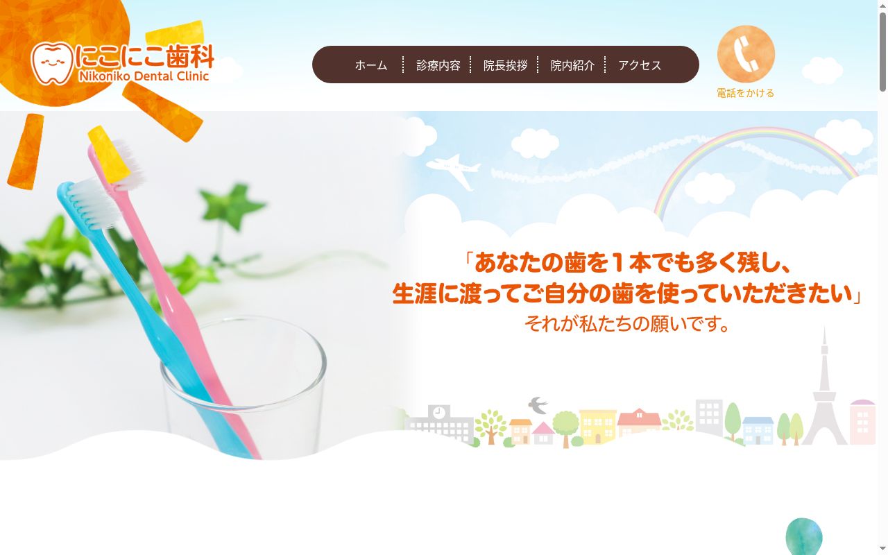 にこにこ歯科の公式サイトのスクリーンショット
