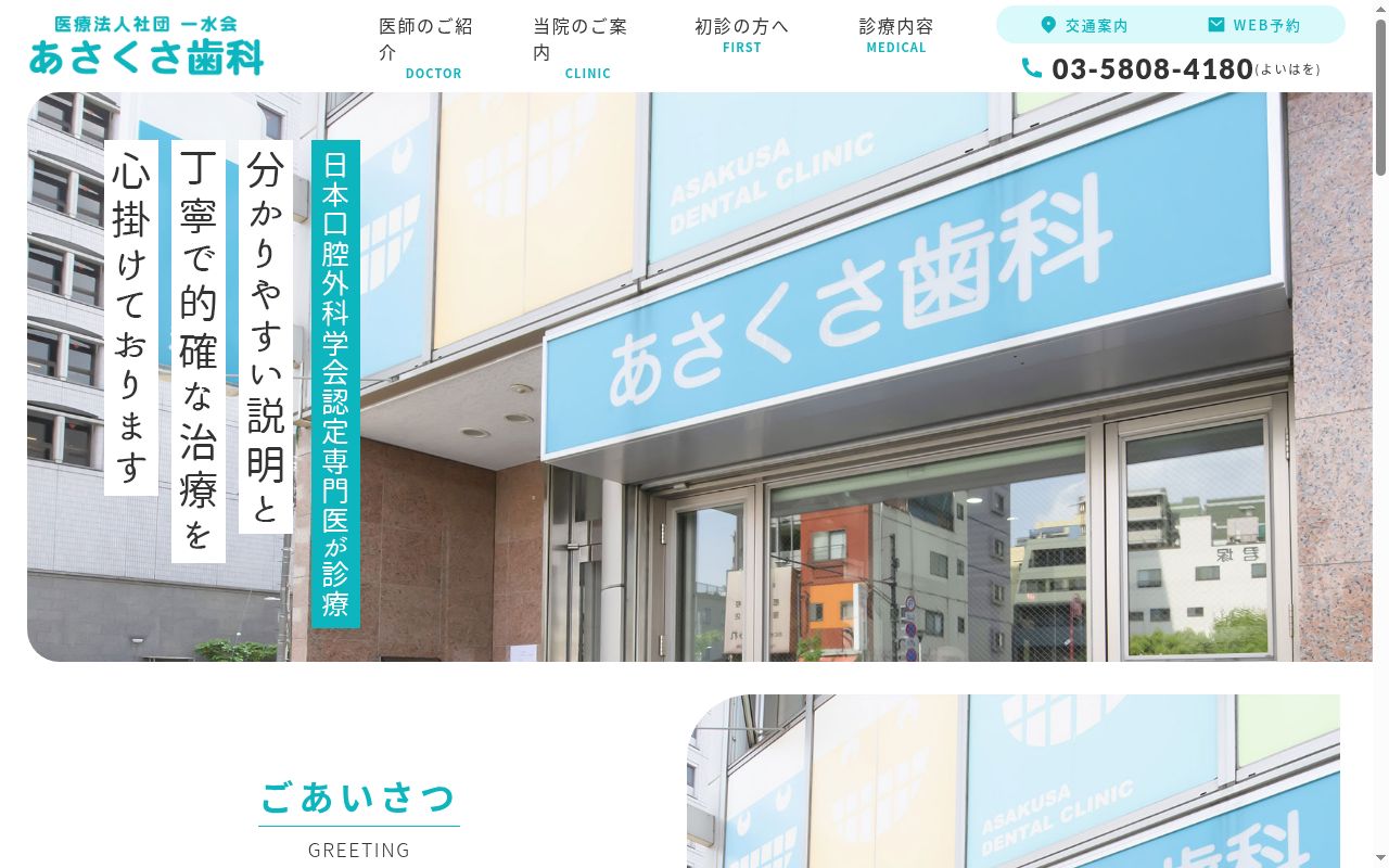 医療法人社団一水会 あさくさ歯科の公式サイトのスクリーンショット