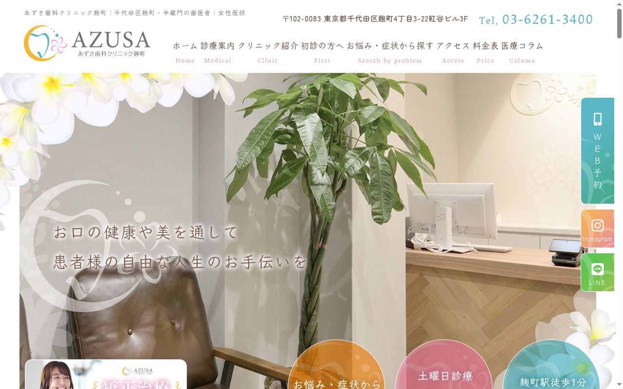 あずさ歯科クリニック麹町の公式サイトのスクリーンショット