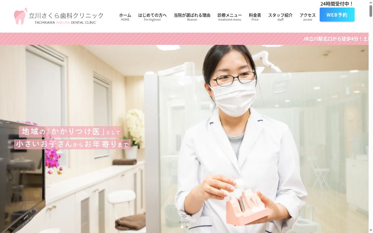 医療法人社団桜歯会 立川さくら歯科クリニックの公式サイトのスクリーンショット