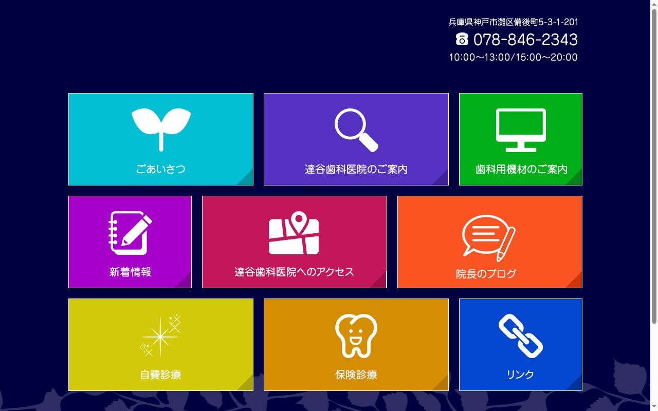 達谷歯科医院の公式サイトのスクリーンショット