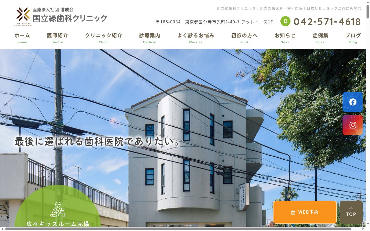 国立緑歯科クリニックの公式サイトのスクリーンショット