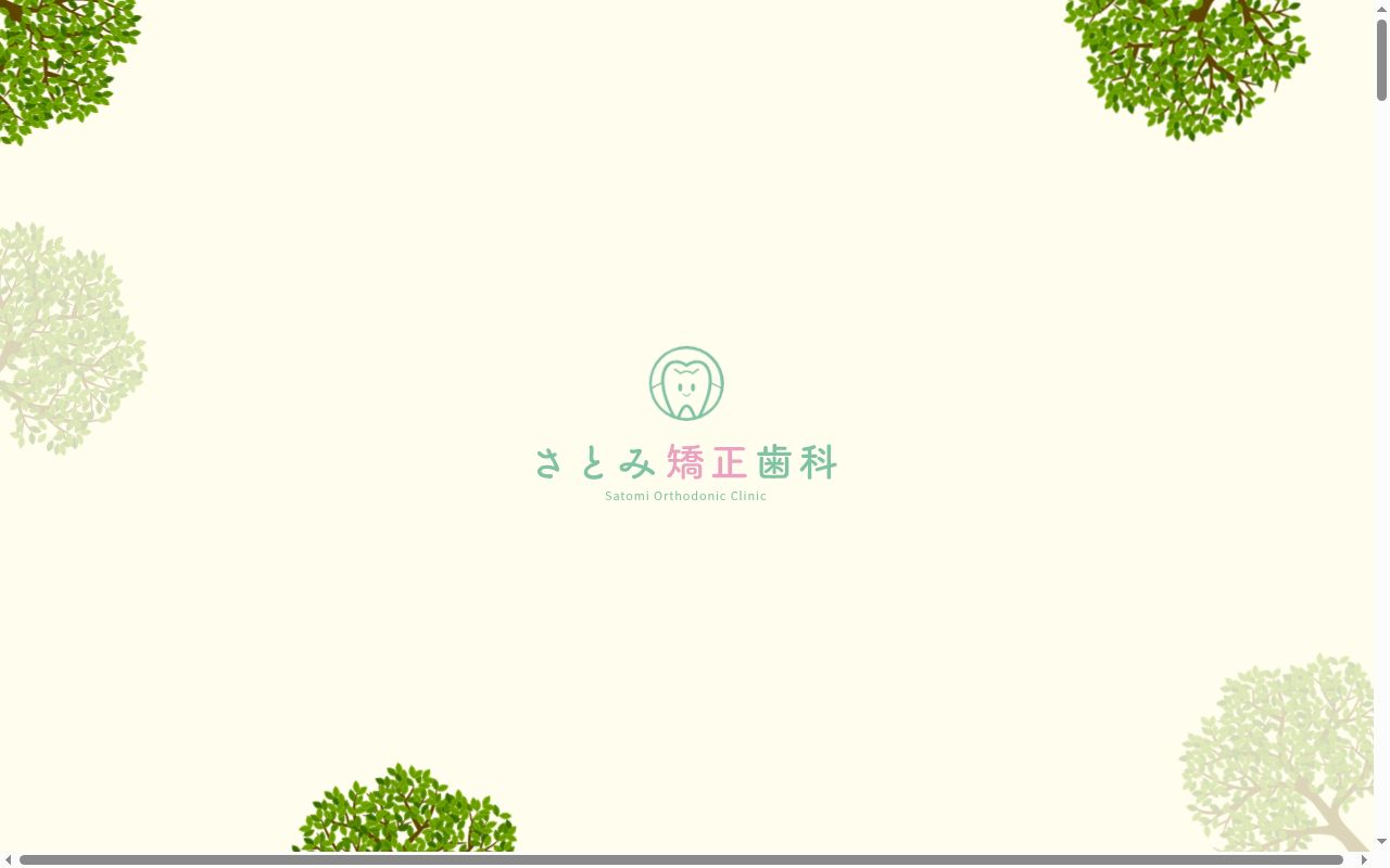 池袋さとみ矯正歯科の公式サイトのスクリーンショット