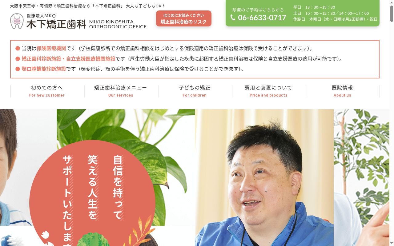医療法人ＭＫＯ　木下矯正歯科の公式サイトのスクリーンショット
