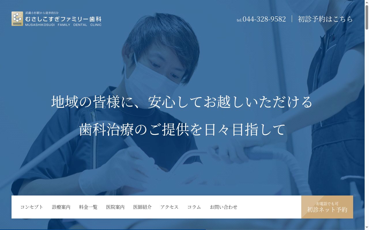 むさしこすぎファミリー歯科の公式サイトのスクリーンショット
