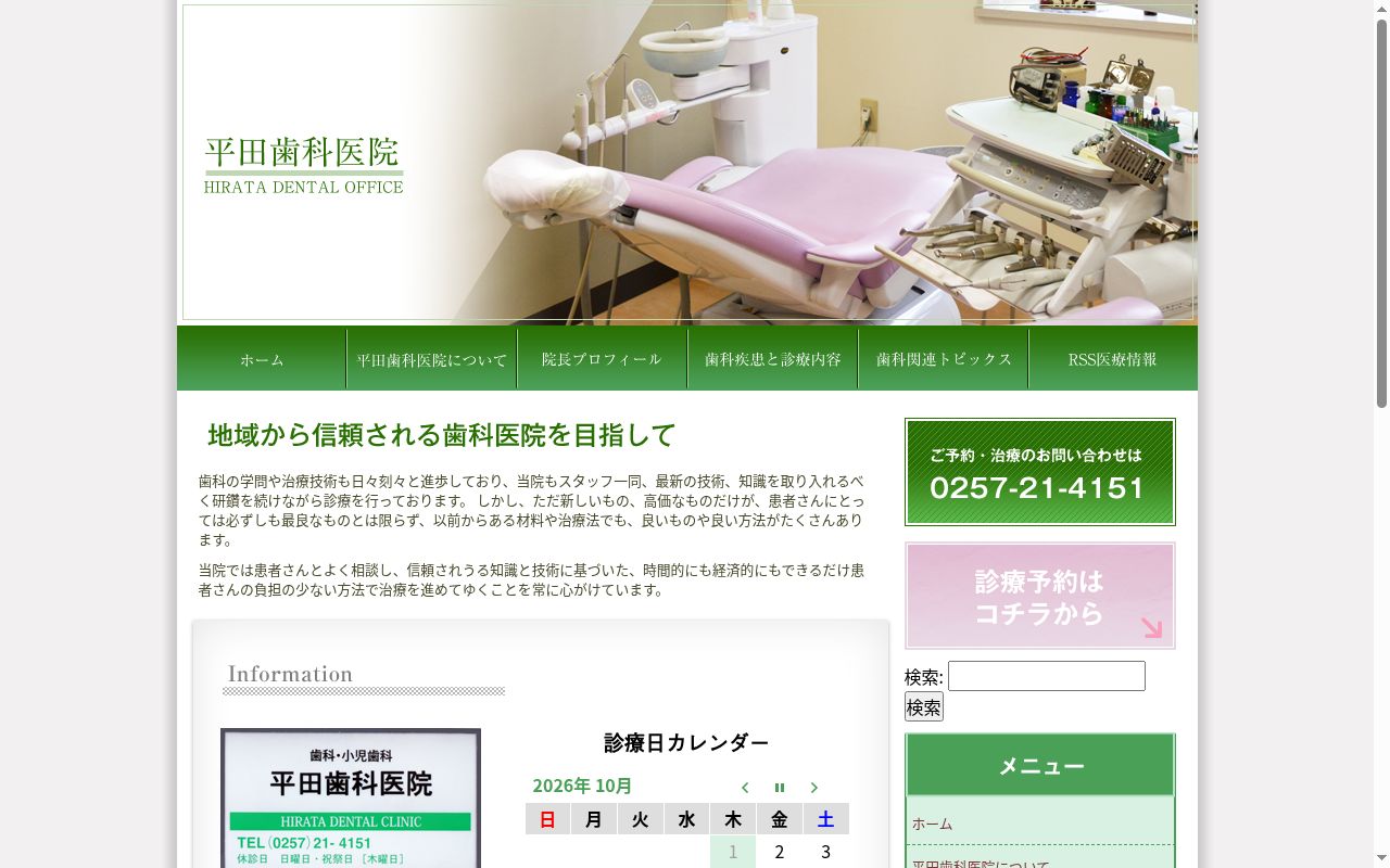 平田歯科医院の公式サイトのスクリーンショット