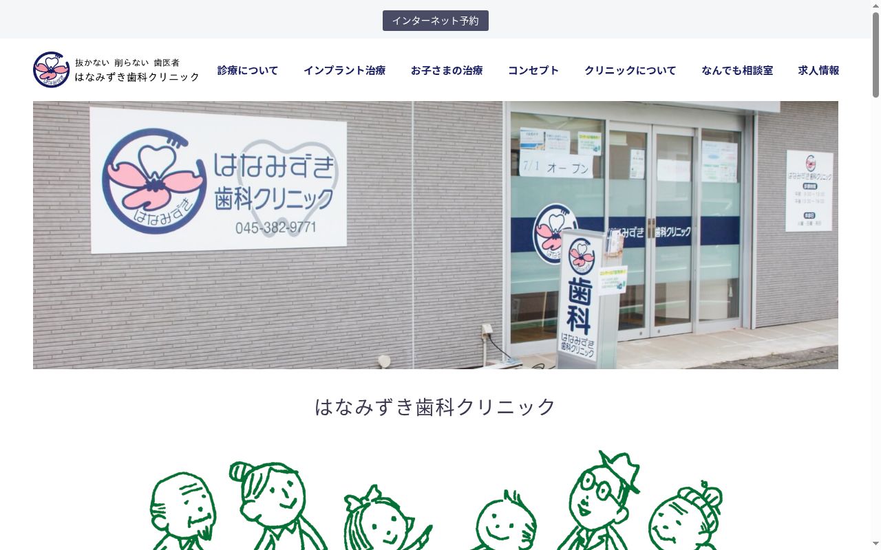 はなみずき歯科クリニックの公式サイトのスクリーンショット