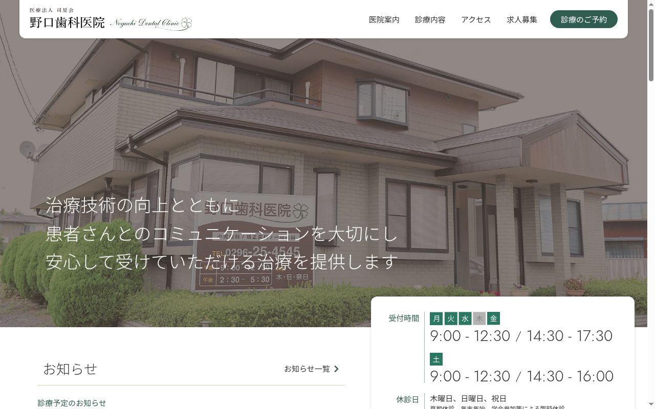 野口歯科医院の公式サイトのスクリーンショット