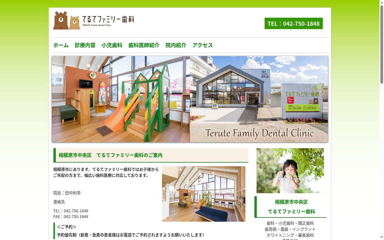 てるてファミリー歯科の公式サイトのスクリーンショット