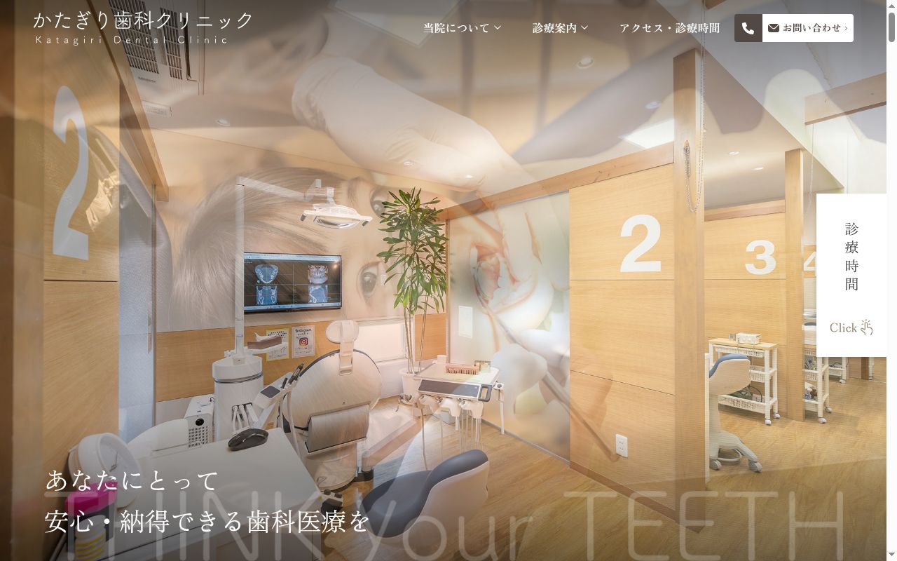 かたぎり歯科クリニックの公式サイトのスクリーンショット