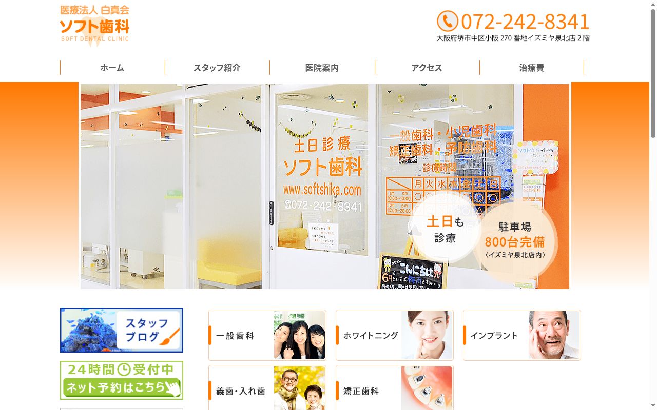 医療法人白真会　ソフト歯科の公式サイトのスクリーンショット
