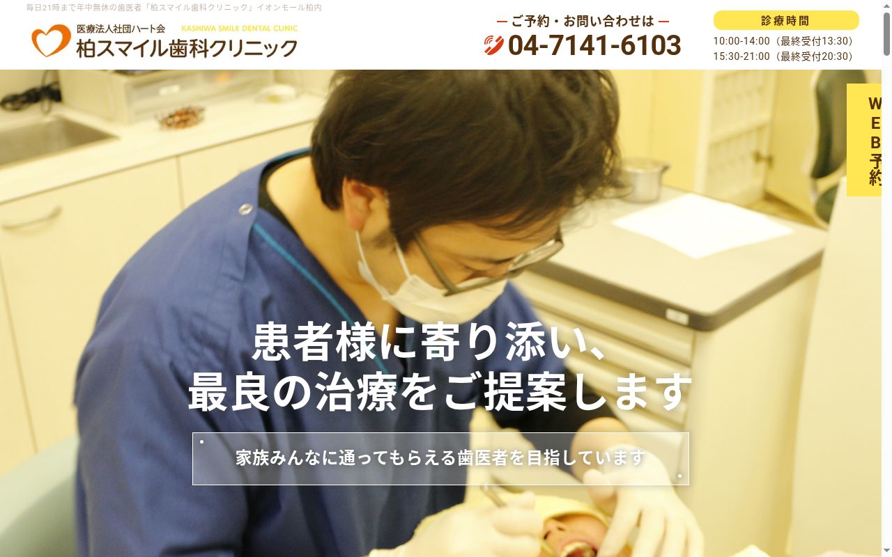 医療法人社団ハート会柏スマイル歯科クリニックの公式サイトのスクリーンショット