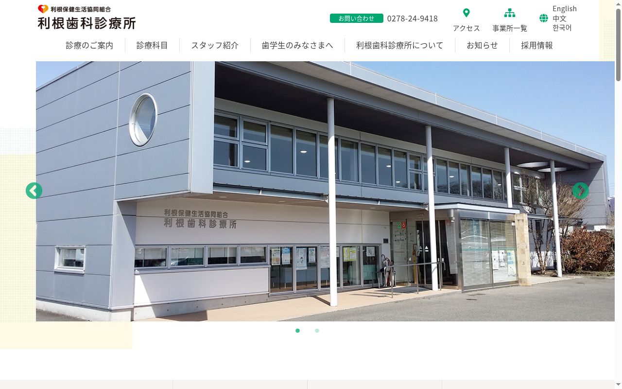 利根保健生活協同組合 利根歯科診療所の公式サイトのスクリーンショット