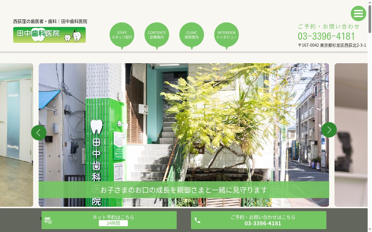 田中歯科医院の公式サイトのスクリーンショット