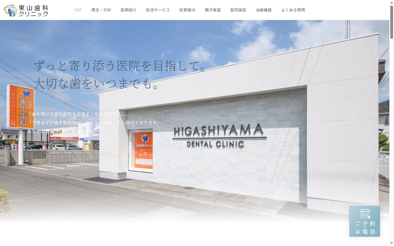 東山歯科クリニックの公式サイトのスクリーンショット