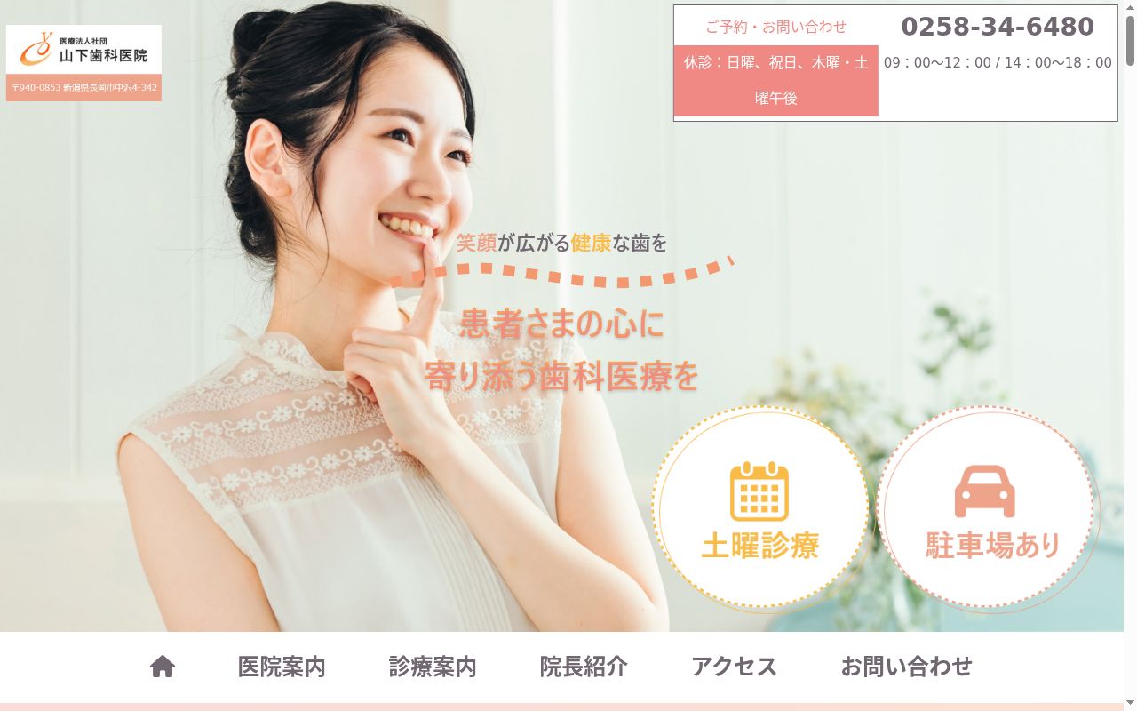 山下歯科医院の公式サイトのスクリーンショット