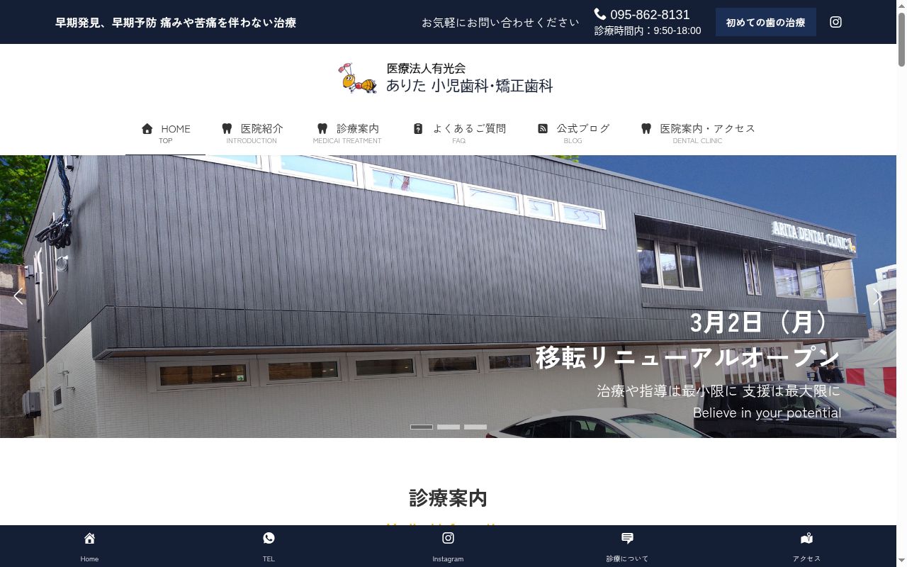 ありた小児歯科・矯正歯科の公式サイトのスクリーンショット