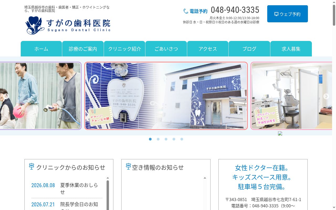すがの歯科医院の公式サイトのスクリーンショット