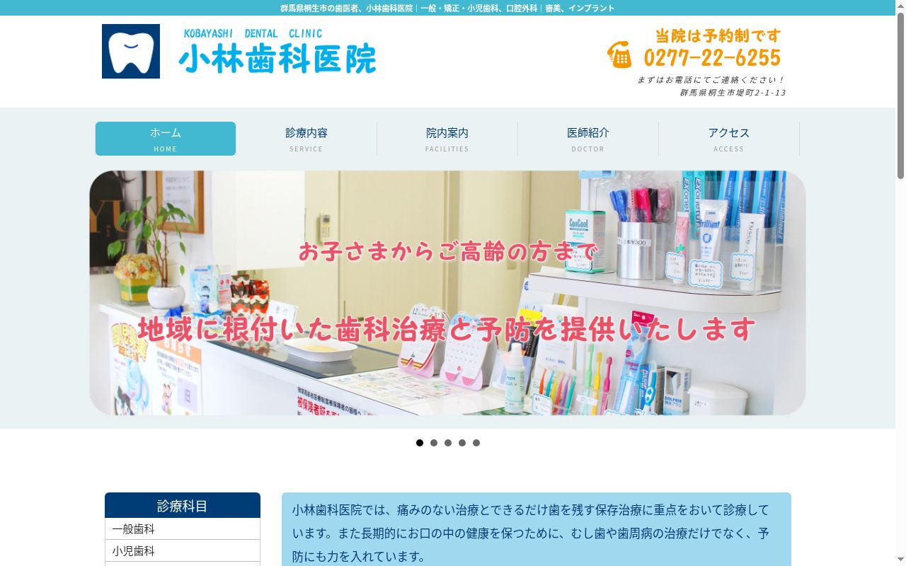 小林歯科医院の公式サイトのスクリーンショット