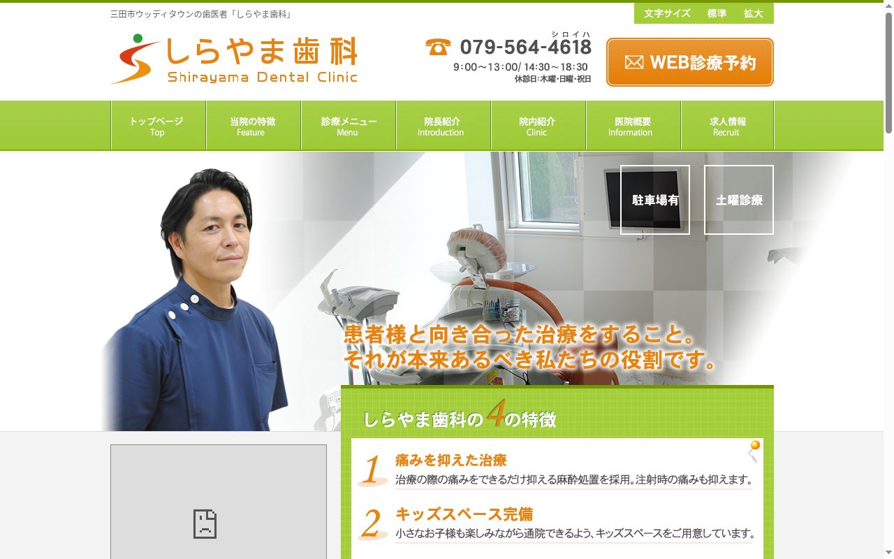 しらやま歯科の公式サイトのスクリーンショット